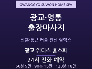광교 위더스 홈스파