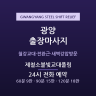 제철소불빛교대풀림