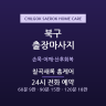 칠곡새록 홈케어