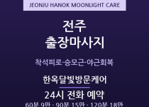 한옥마을 출장마사지 - 객사·혁신도시 야근… 출장마사지
