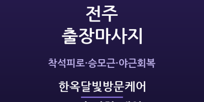 한옥달빛방문케어