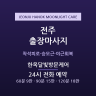한옥달빛방문케어