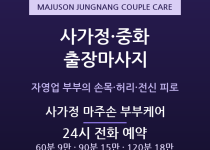 중랑구 출장마사지 - 사가정 중화 자영업 … 출장마사지
