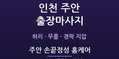 주안 손끝정성 홈케어