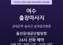 여수 출장마사지 - 여서동·여천공단 교대조… 출장마사지