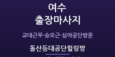 돌산등대공단힐링방