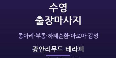 광안리무드 테라피