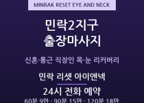 의정부 출장마사지 - 민락2지구 신혼 통근… 출장마사지