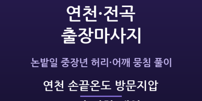 연천 손끝온도 방문지압