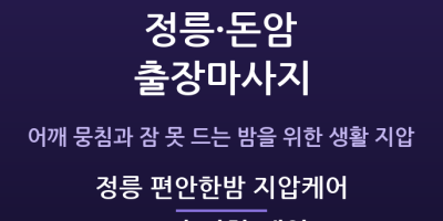 정릉 편안한밤 지압케어