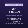 현대제철용광로케어