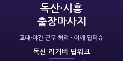 독산 리커버 딥워크
