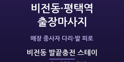비전동 발끝충전 스테이