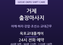 옥포 출장마사지 - 거제 조선소 교대근무자… 출장마사지
