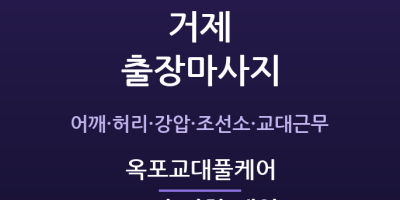 옥포 출장마사지 - 거제 조선소 교대근무자 풀케어