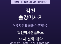 김천 출장마사지 - 혁신도시 공공기관·KT… 출장마사지