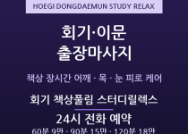 동대문 출장마사지 - 회기 이문 대학가 자… 출장마사지