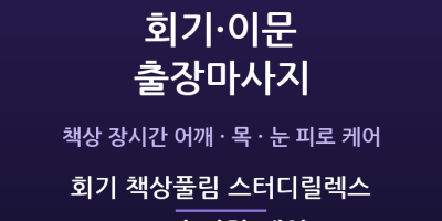 회기 책상풀림 스터디릴렉스