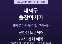 신탄진 출장마사지 - 오정 송촌 대덕공단 … 출장마사지