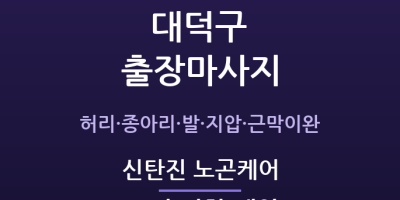 신탄진 노곤케어