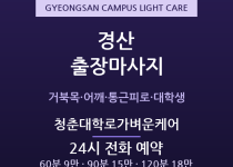 경산 출장마사지 - 영남대 대학타운·정평 … 출장마사지