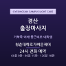 청춘대학로가벼운케어