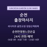 순천만정원느린손길