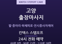 일산 출장마사지 - 킨텍스 대화 발·종아리… 출장마사지