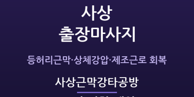 사상근막강타공방